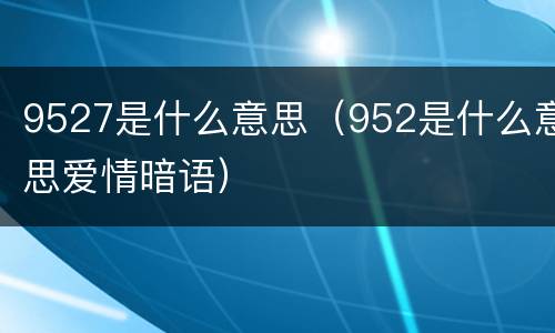 9527是什么意思（952是什么意思爱情暗语）