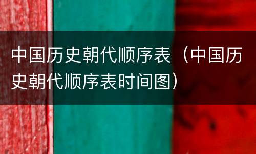 中国历史朝代顺序表（中国历史朝代顺序表时间图）