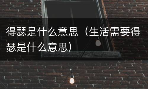 得瑟是什么意思（生活需要得瑟是什么意思）