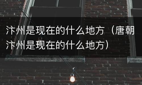 汴州是现在的什么地方（唐朝汴州是现在的什么地方）
