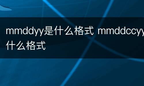 mmddyy是什么格式 mmddccyy是什么格式