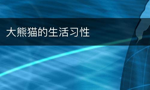 大熊猫的生活习性