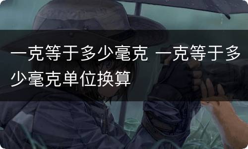 一克等于多少毫克 一克等于多少毫克单位换算