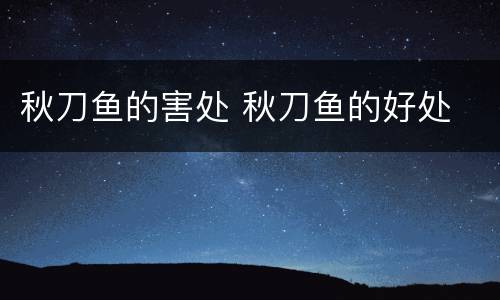 秋刀鱼的害处 秋刀鱼的好处