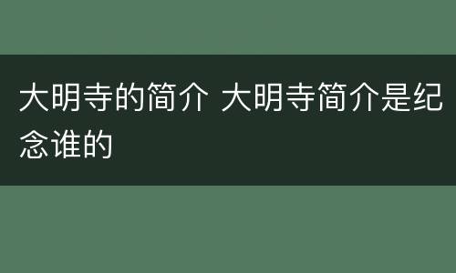 大明寺的简介 大明寺简介是纪念谁的