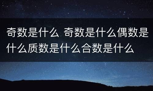 奇数是什么 奇数是什么偶数是什么质数是什么合数是什么
