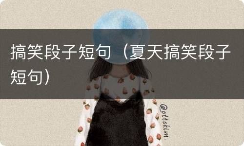 搞笑段子短句（夏天搞笑段子短句）