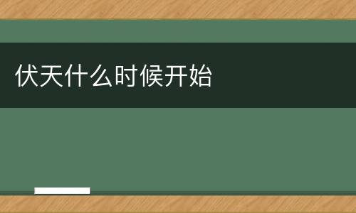 伏天什么时候开始