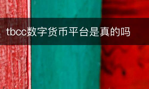 tbcc数字货币平台是真的吗