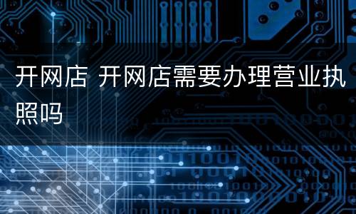 开网店 开网店需要办理营业执照吗