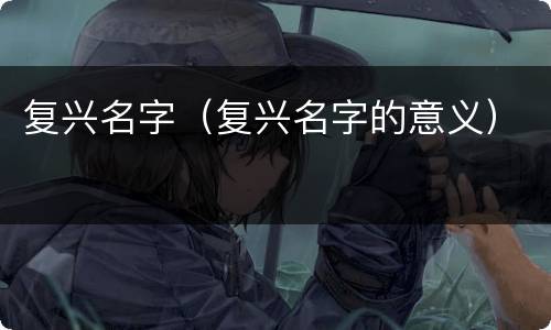 复兴名字（复兴名字的意义）