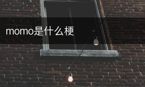 momo是什么梗