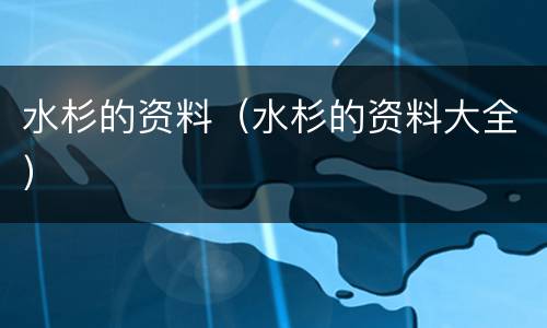 水杉的资料（水杉的资料大全）