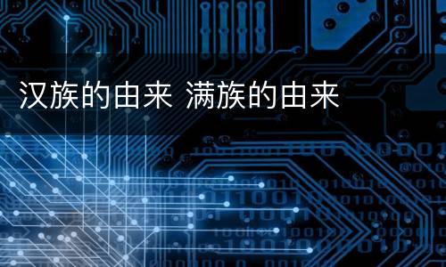 汉族的由来 满族的由来