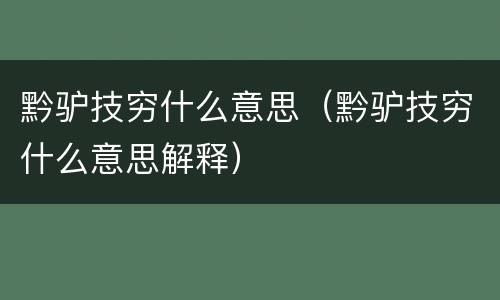 黔驴技穷什么意思（黔驴技穷什么意思解释）