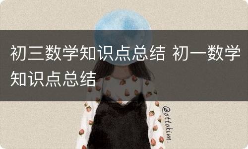 初三数学知识点总结 初一数学知识点总结