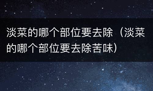 淡菜的哪个部位要去除（淡菜的哪个部位要去除苦味）