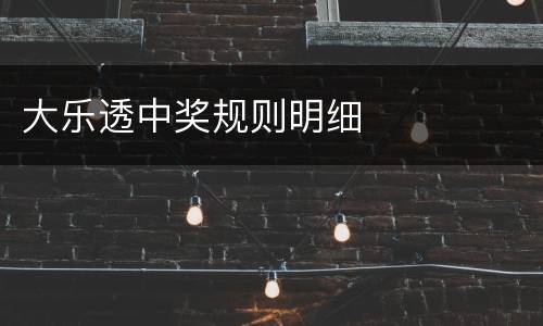 大乐透中奖规则明细