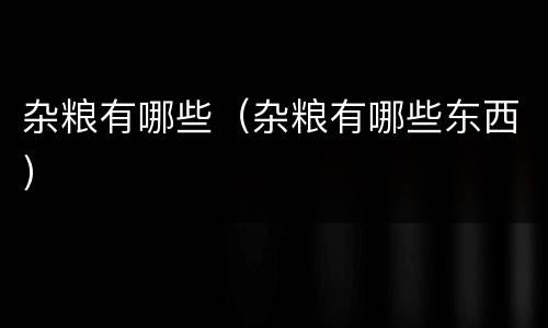 杂粮有哪些（杂粮有哪些东西）