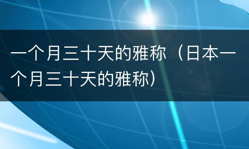 一个月三十天的雅称（日本一个月三十天的雅称）