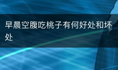 早晨空腹吃桃子有何好处和坏处