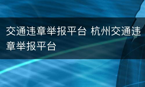 交通违章举报平台 杭州交通违章举报平台
