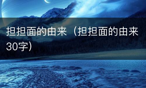 担担面的由来（担担面的由来30字）
