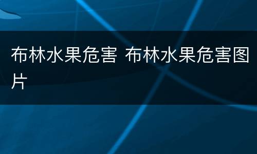 布林水果危害 布林水果危害图片