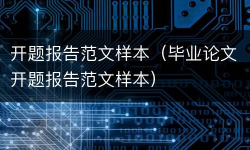 开题报告范文样本（毕业论文开题报告范文样本）