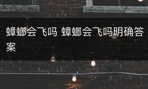 蟑螂会飞吗 蟑螂会飞吗明确答案