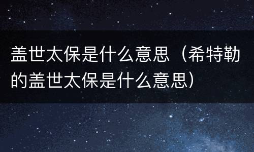 盖世太保是什么意思（希特勒的盖世太保是什么意思）