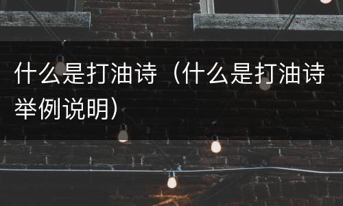 什么是打油诗（什么是打油诗举例说明）