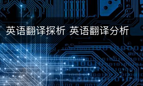 英语翻译探析 英语翻译分析