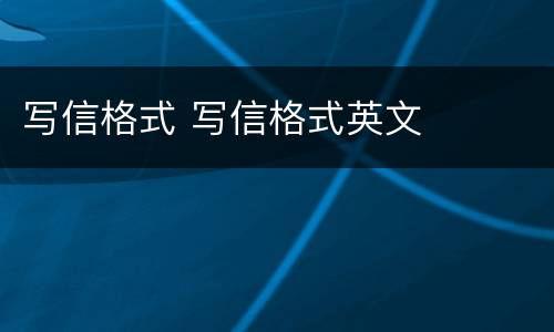 写信格式 写信格式英文