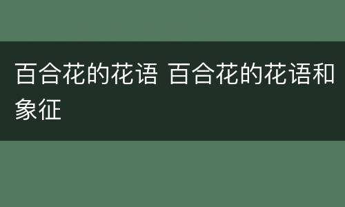 百合花的花语 百合花的花语和象征