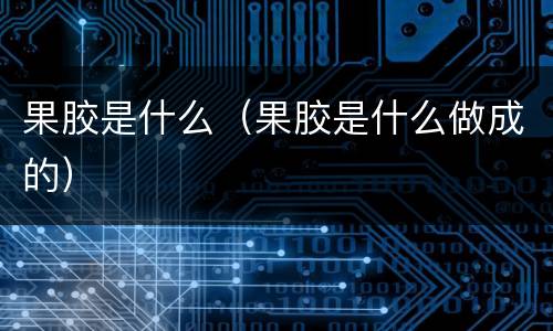 果胶是什么（果胶是什么做成的）