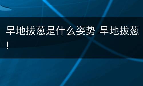 旱地拔葱是什么姿势 旱地拔葱!
