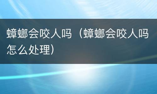 蟑螂会咬人吗（蟑螂会咬人吗怎么处理）