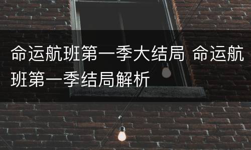 命运航班第一季大结局 命运航班第一季结局解析