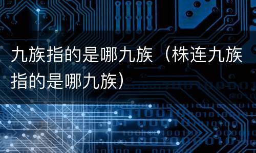 九族指的是哪九族（株连九族指的是哪九族）