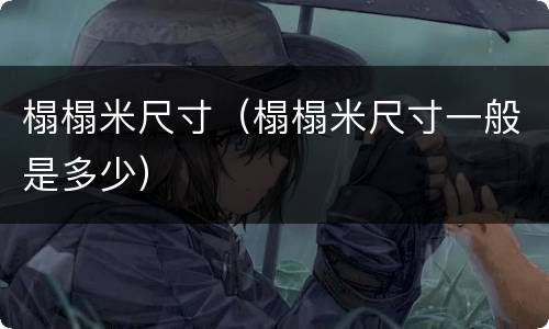 榻榻米尺寸（榻榻米尺寸一般是多少）