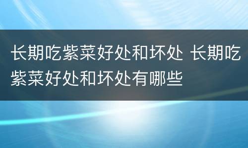 长期吃紫菜好处和坏处 长期吃紫菜好处和坏处有哪些