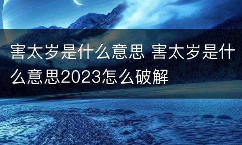 害太岁是什么意思 害太岁是什么意思2023怎么破解