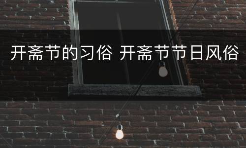 开斋节的习俗 开斋节节日风俗