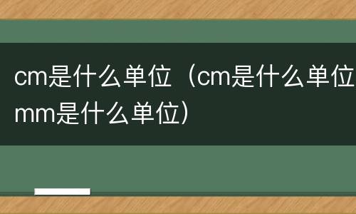 cm是什么单位（cm是什么单位mm是什么单位）