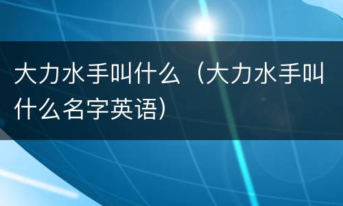 大力水手叫什么（大力水手叫什么名字英语）