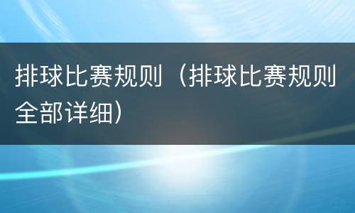 排球比赛规则（排球比赛规则全部详细）