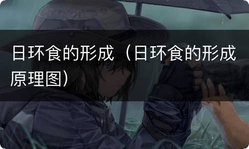 日环食的形成（日环食的形成原理图）