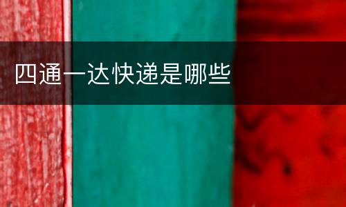 四通一达快递是哪些