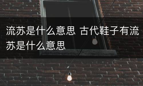 流苏是什么意思 古代鞋子有流苏是什么意思